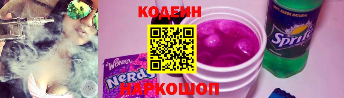 Кодеин Purple Drank  Codein напиток Lean (лин)  Вход с VPN  Назрань 